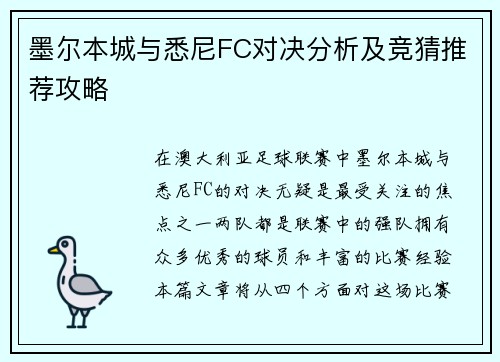 墨尔本城与悉尼FC对决分析及竞猜推荐攻略