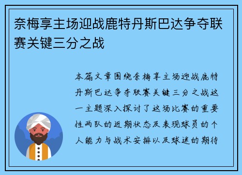 奈梅享主场迎战鹿特丹斯巴达争夺联赛关键三分之战