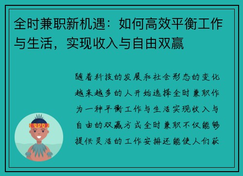 全时兼职新机遇：如何高效平衡工作与生活，实现收入与自由双赢