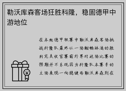 勒沃库森客场狂胜科隆，稳固德甲中游地位