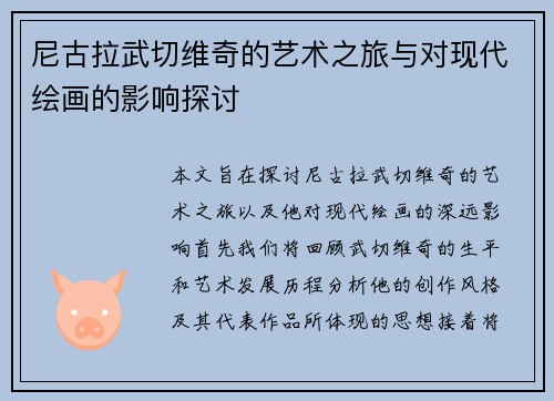 尼古拉武切维奇的艺术之旅与对现代绘画的影响探讨