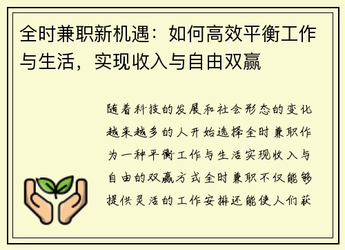 全时兼职新机遇：如何高效平衡工作与生活，实现收入与自由双赢