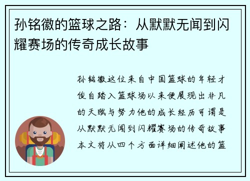 孙铭徽的篮球之路：从默默无闻到闪耀赛场的传奇成长故事