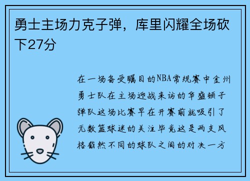 勇士主场力克子弹，库里闪耀全场砍下27分