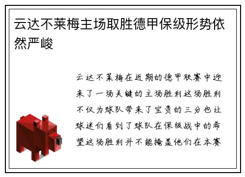 云达不莱梅主场取胜德甲保级形势依然严峻
