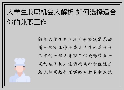 大学生兼职机会大解析 如何选择适合你的兼职工作