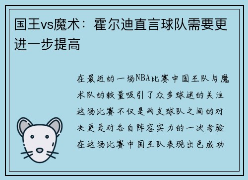 国王vs魔术：霍尔迪直言球队需要更进一步提高