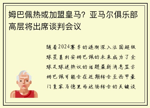 姆巴佩热或加盟皇马？亚马尔俱乐部高层将出席谈判会议