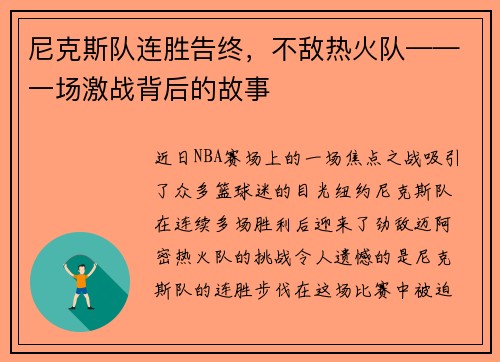 尼克斯队连胜告终，不敌热火队——一场激战背后的故事