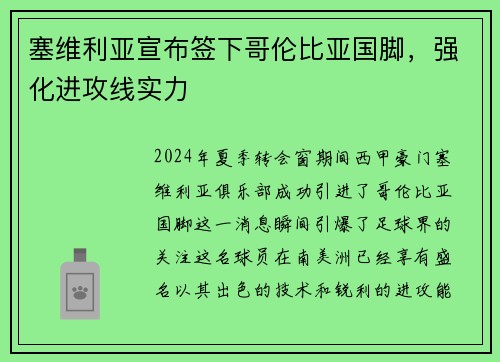塞维利亚宣布签下哥伦比亚国脚，强化进攻线实力