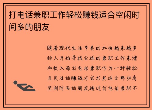 打电话兼职工作轻松赚钱适合空闲时间多的朋友