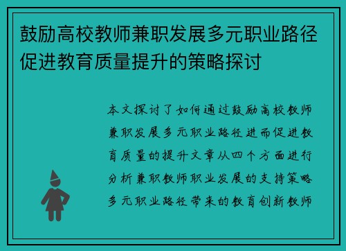 鼓励高校教师兼职发展多元职业路径促进教育质量提升的策略探讨