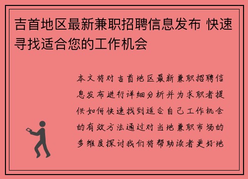 吉首地区最新兼职招聘信息发布 快速寻找适合您的工作机会