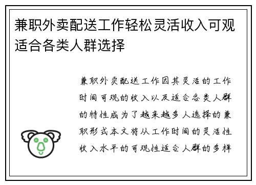 兼职外卖配送工作轻松灵活收入可观适合各类人群选择