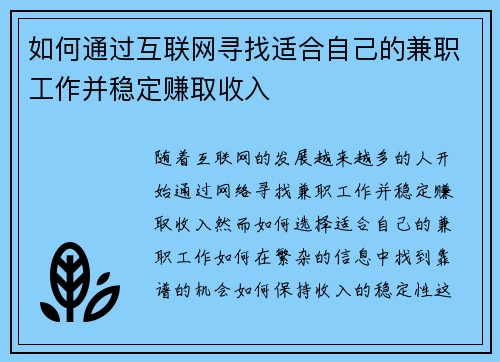如何通过互联网寻找适合自己的兼职工作并稳定赚取收入
