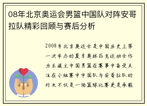 08年北京奥运会男篮中国队对阵安哥拉队精彩回顾与赛后分析