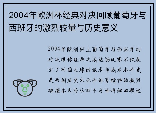 2004年欧洲杯经典对决回顾葡萄牙与西班牙的激烈较量与历史意义