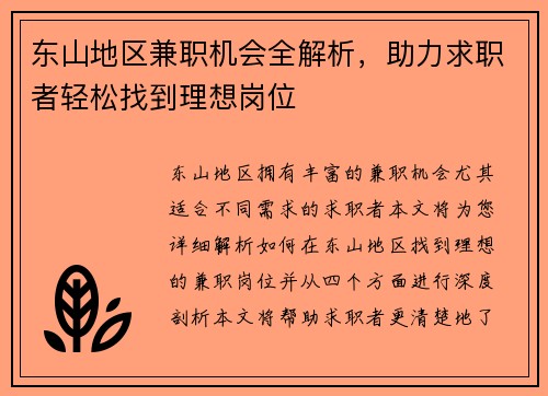 东山地区兼职机会全解析，助力求职者轻松找到理想岗位