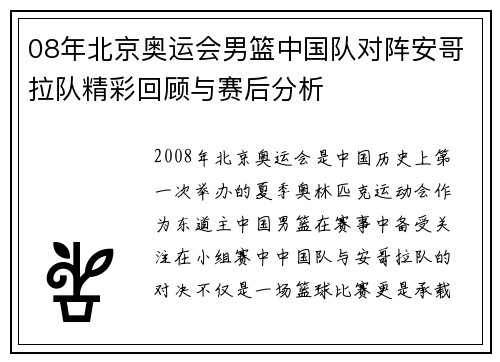08年北京奥运会男篮中国队对阵安哥拉队精彩回顾与赛后分析