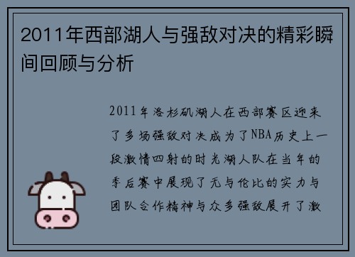 2011年西部湖人与强敌对决的精彩瞬间回顾与分析