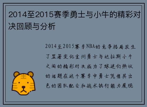 2014至2015赛季勇士与小牛的精彩对决回顾与分析