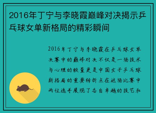 2016年丁宁与李晓霞巅峰对决揭示乒乓球女单新格局的精彩瞬间