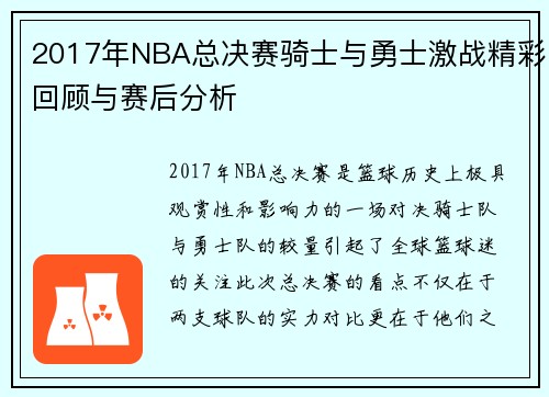 2017年NBA总决赛骑士与勇士激战精彩回顾与赛后分析