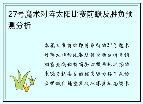 27号魔术对阵太阳比赛前瞻及胜负预测分析