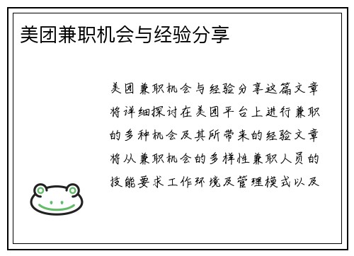 美团兼职机会与经验分享