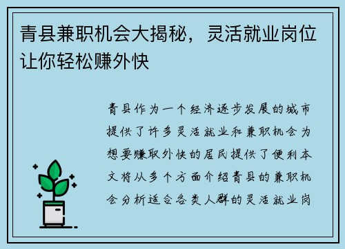 青县兼职机会大揭秘，灵活就业岗位让你轻松赚外快
