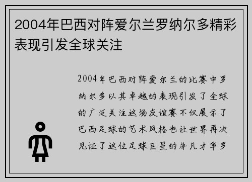 2004年巴西对阵爱尔兰罗纳尔多精彩表现引发全球关注