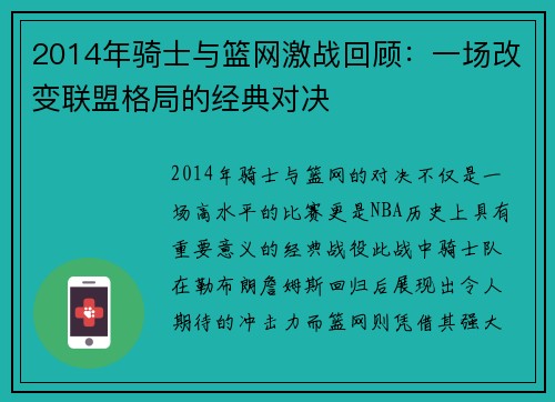 2014年骑士与篮网激战回顾：一场改变联盟格局的经典对决