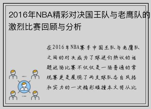 2016年NBA精彩对决国王队与老鹰队的激烈比赛回顾与分析