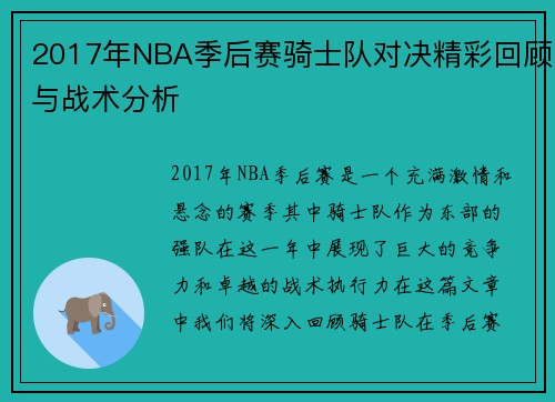 2017年NBA季后赛骑士队对决精彩回顾与战术分析