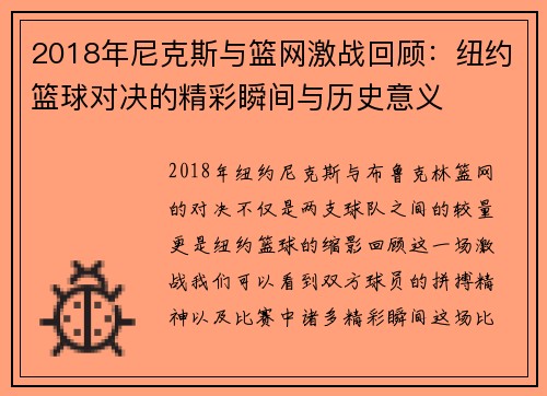 2018年尼克斯与篮网激战回顾：纽约篮球对决的精彩瞬间与历史意义