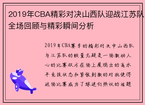 2019年CBA精彩对决山西队迎战江苏队全场回顾与精彩瞬间分析