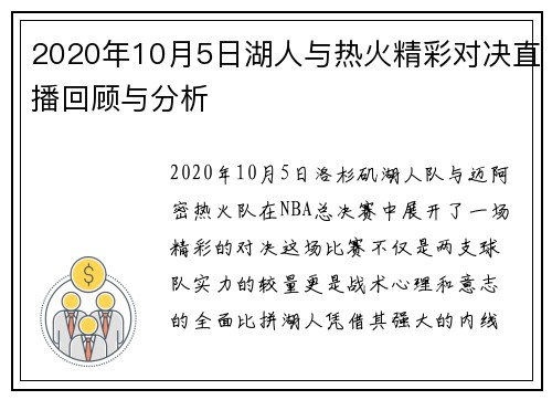 2020年10月5日湖人与热火精彩对决直播回顾与分析