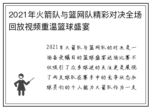 2021年火箭队与篮网队精彩对决全场回放视频重温篮球盛宴