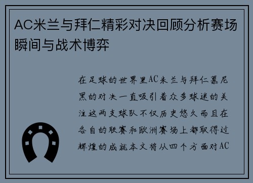 AC米兰与拜仁精彩对决回顾分析赛场瞬间与战术博弈