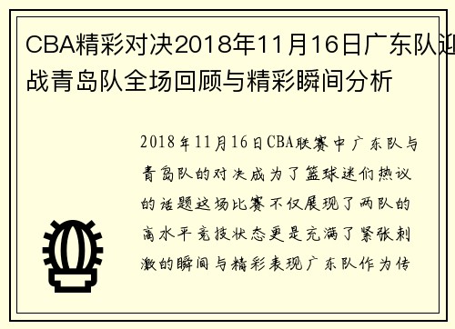CBA精彩对决2018年11月16日广东队迎战青岛队全场回顾与精彩瞬间分析
