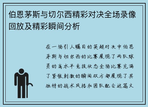 伯恩茅斯与切尔西精彩对决全场录像回放及精彩瞬间分析