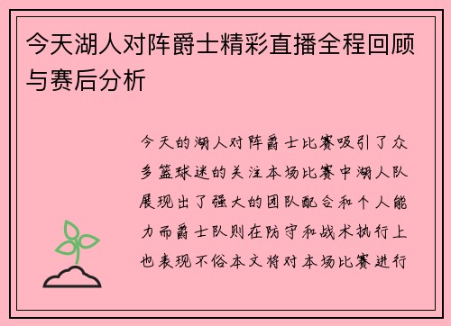 今天湖人对阵爵士精彩直播全程回顾与赛后分析