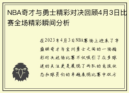 NBA奇才与勇士精彩对决回顾4月3日比赛全场精彩瞬间分析