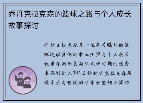 乔丹克拉克森的篮球之路与个人成长故事探讨