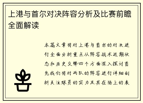 上港与首尔对决阵容分析及比赛前瞻全面解读