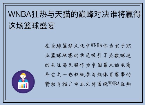 WNBA狂热与天猫的巅峰对决谁将赢得这场篮球盛宴