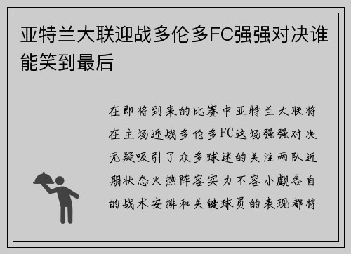 亚特兰大联迎战多伦多FC强强对决谁能笑到最后