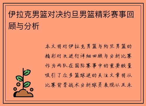 伊拉克男篮对决约旦男篮精彩赛事回顾与分析
