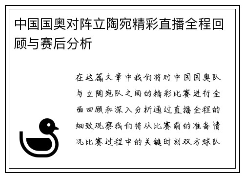 中国国奥对阵立陶宛精彩直播全程回顾与赛后分析