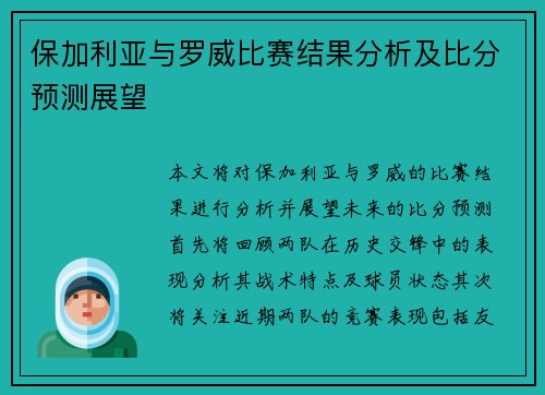 保加利亚与罗威比赛结果分析及比分预测展望